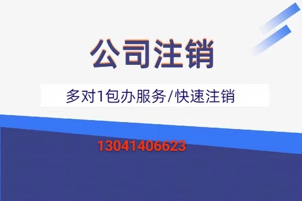 苏州公司想注销却有暂估利润？找代办时这些关键注意点与费用明细要清楚！
